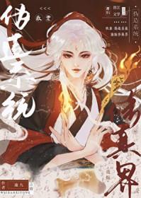 我靠系统修成仙