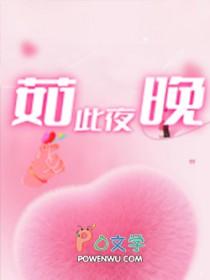 如此夜晚类别言情作者 夜惊鸿