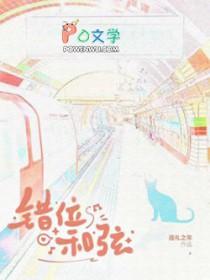 错位时空左手和弦
