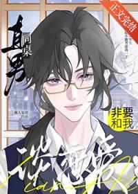 直男同桌非要和我谈恋爱正常吗