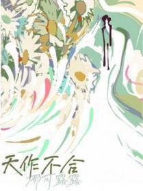 天作不合漫漫步归讲什么