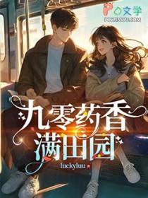 药香满园重生到农家