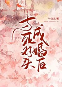 与死对头成婚后张鸣筝