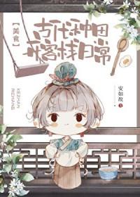 古代农村种田文