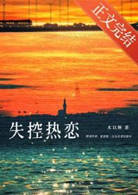 失控喜欢全文阅读