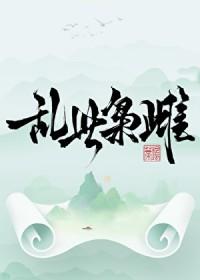 乱世枭雌晋江
