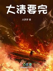 大清要完 txt