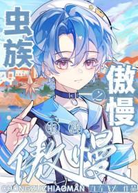 虫族之傲慢by九方飞火