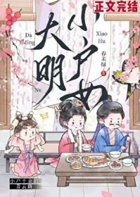 大明小户女 百度