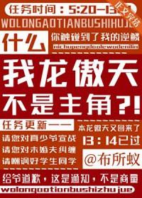 龙傲天我的原因是