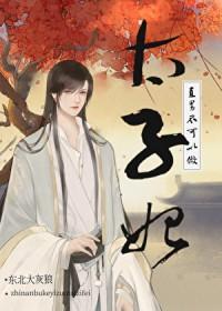 直男不可以做太子妃! 熊春