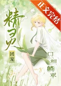 精灵团宠只想躺平全文免费阅读