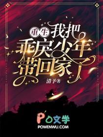 我把乖戾少年带回家了免费阅读