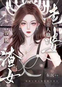 误被七重人格老婆当渣女TXT