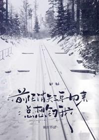 前任失踪了