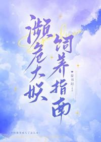 濒危大妖饲养指南by金丝雀