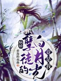 病娇的白月光番外