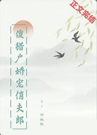 傻猎户的小妖妻_东方句芒