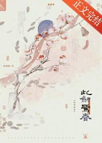此剑惊春by疏桐曲讲了什么