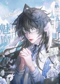 被迫成为魔君的白月光免费