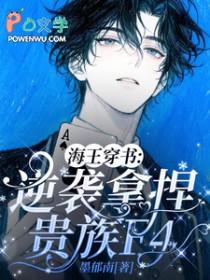 海王穿书逆袭拿捏贵族f4免费阅读