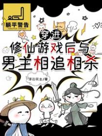 穿进修仙游戏后与男主相追相杀txt