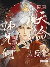 天命大反派被大师兄当老婆宠了