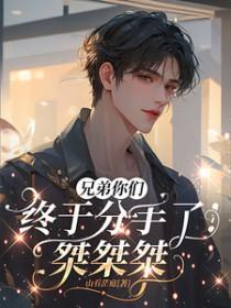 兄弟们要分开了的话语