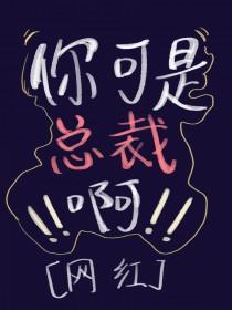 总裁你别乱动