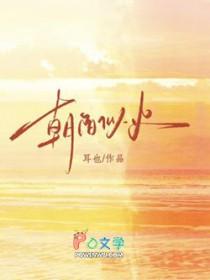 朝阳似火短剧全集免费