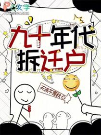 九十年代拆迁户安松雨
