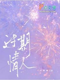 过期情人by喜糖糖