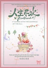 人生需尽欢那句话怎么说的