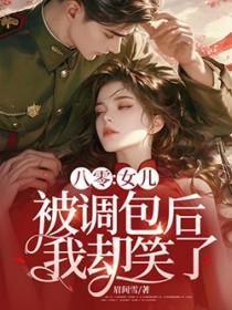 我却笑了.txt