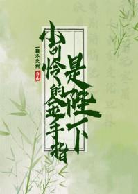 小可怜的金手指是陛下一棵冬天树