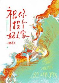 祝你投个好人家的句子