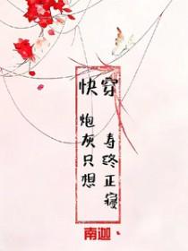 快穿之炮灰只想种田