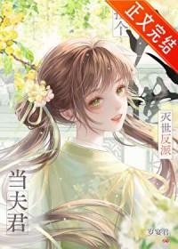 捡到灭世反派当夫君TXT