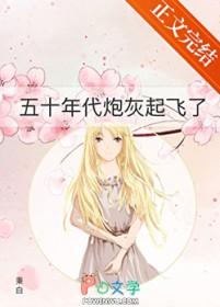 五零炮灰的幸福生活