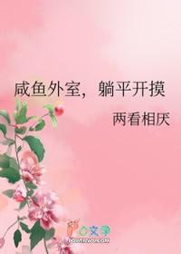 咸鱼外室躺平开摸全文免费笔趣阁