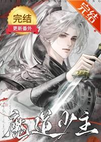 魔道教主和正道少侠的二三事