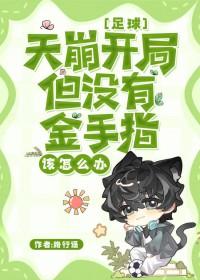 足球天崩开局没有金手指怎么办by