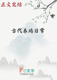古代养鸡日常TXT