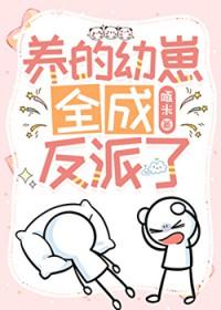 养幼崽无cp