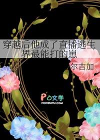 穿越后他成了直播逃生界最能打的崽免费
