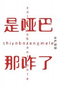那咋了? 严颂颂