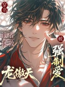 拯救龙傲天男主