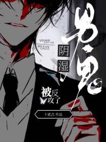 阴湿男鬼被反攻了叫什么