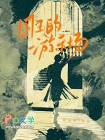 国王的游泳