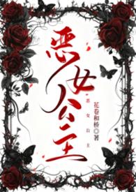 恶女主角